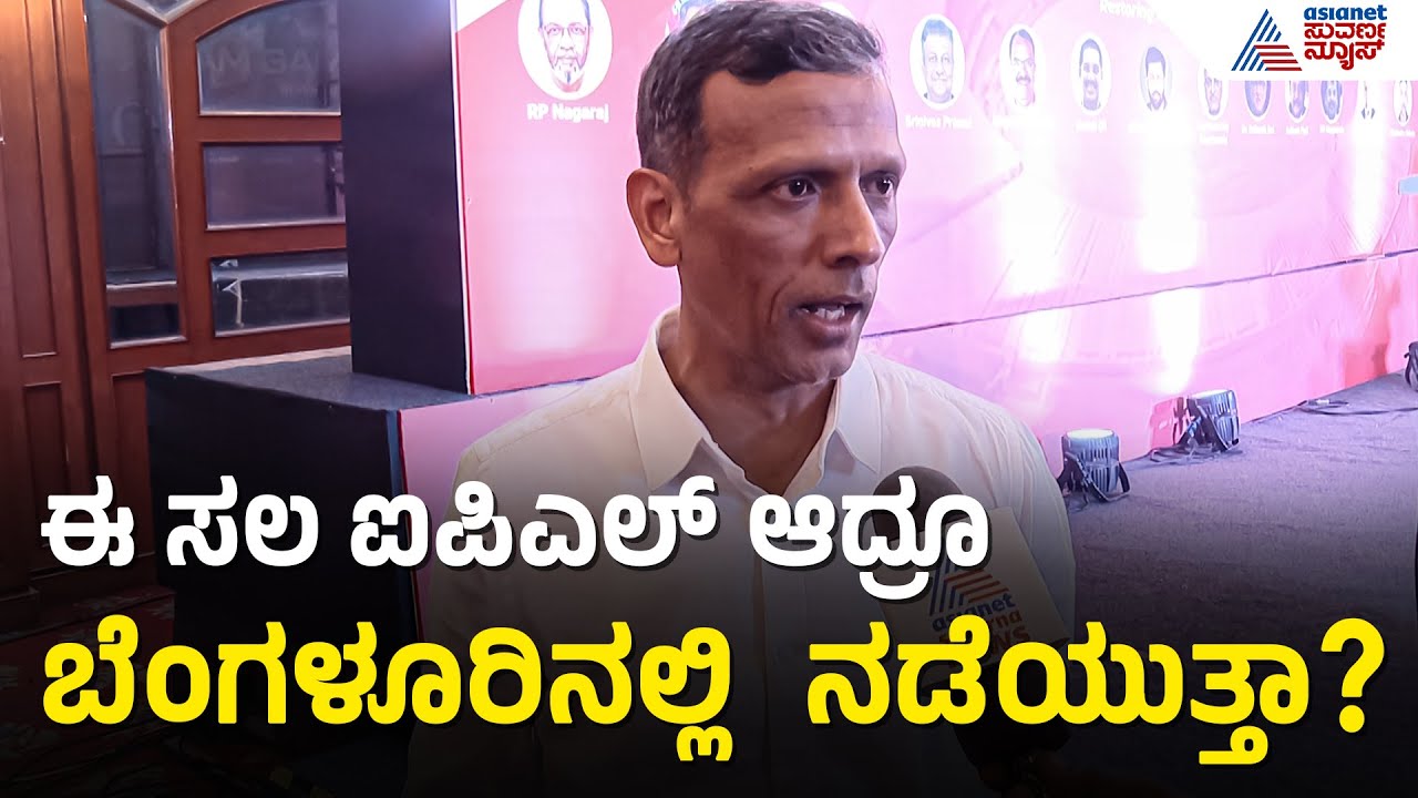 P Srinivasa Murthy: ಮುಂದಿನ ಎಲ್ಲಾ ಪಂದ್ಯಗಳ ಪಟ್ಟಿಯಲ್ಲಿ ಬೆಂಗಳೂರು ಇಲ್ಲಾ! | KSCA Election 2025