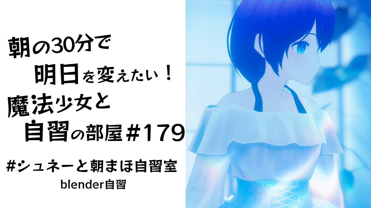 【朝活】朝の30分で明日を変えたい！魔法少女と自習の時間 #179     #シュネーと朝まほ自習室