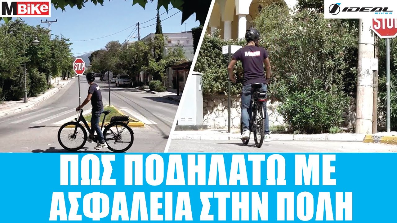 Πώς ποδηλατώ με ασφάλεια στην πόλη;