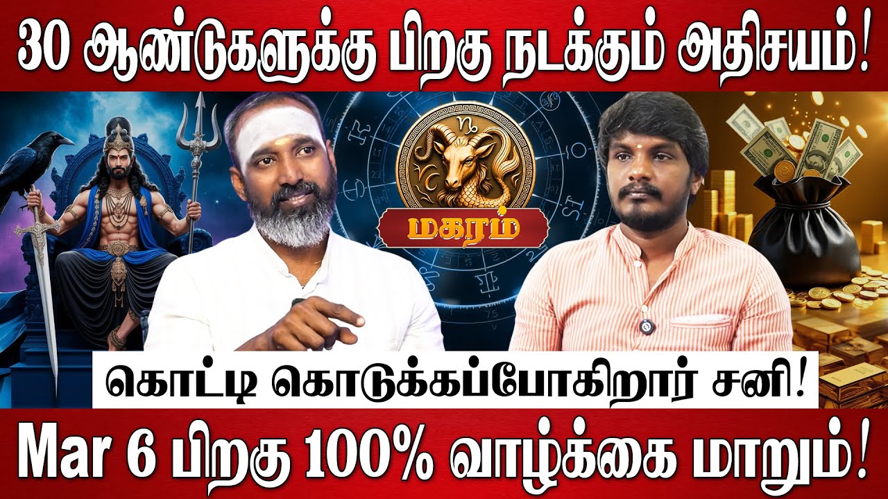 மகரம் - சனி பெயர்ச்சி பலன்கள் 2026 | Magaram Rasi Palan 2026 in Tamil | Sani Peyarchi Palangal 2026