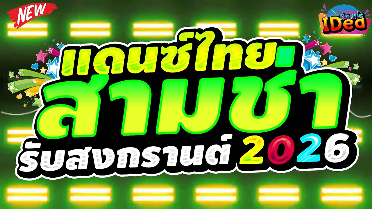#เพลงแดนซ์ ต้อนรับปีใหม่2026 🎉🎉 (คัดเพลงฮิด - สามช่าม่วนๆ) เบสแน่นๆสามช่า Vol.16｜136｜Idea Remix