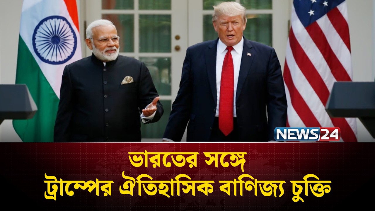 রুশ তেল কেনা বন্ধের শর্তে ভারতের জন্য শুল্ক কমাল যুক্তরাষ্ট্র | US | India | NEWS24