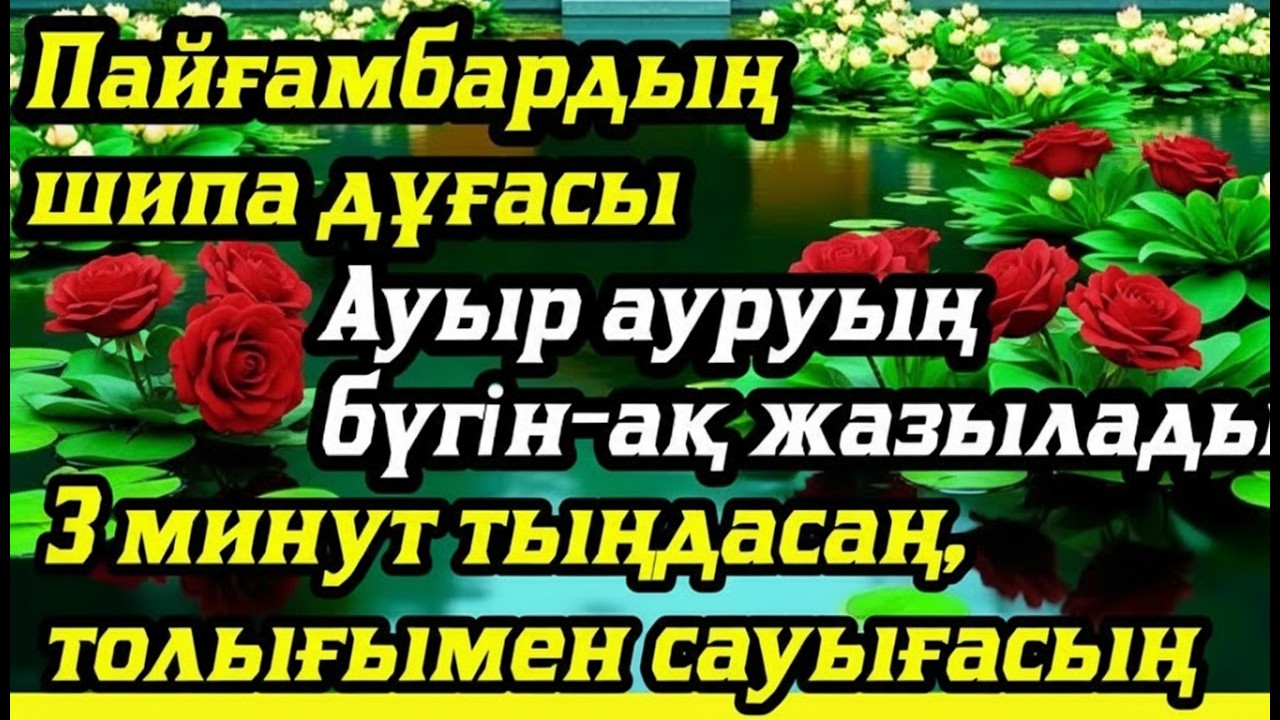 Пайғамбардың шипа дұғасы Ауыр ауруың бүгін-ақ жазылады3 минут тыңдасаң, толығымен сауығасың