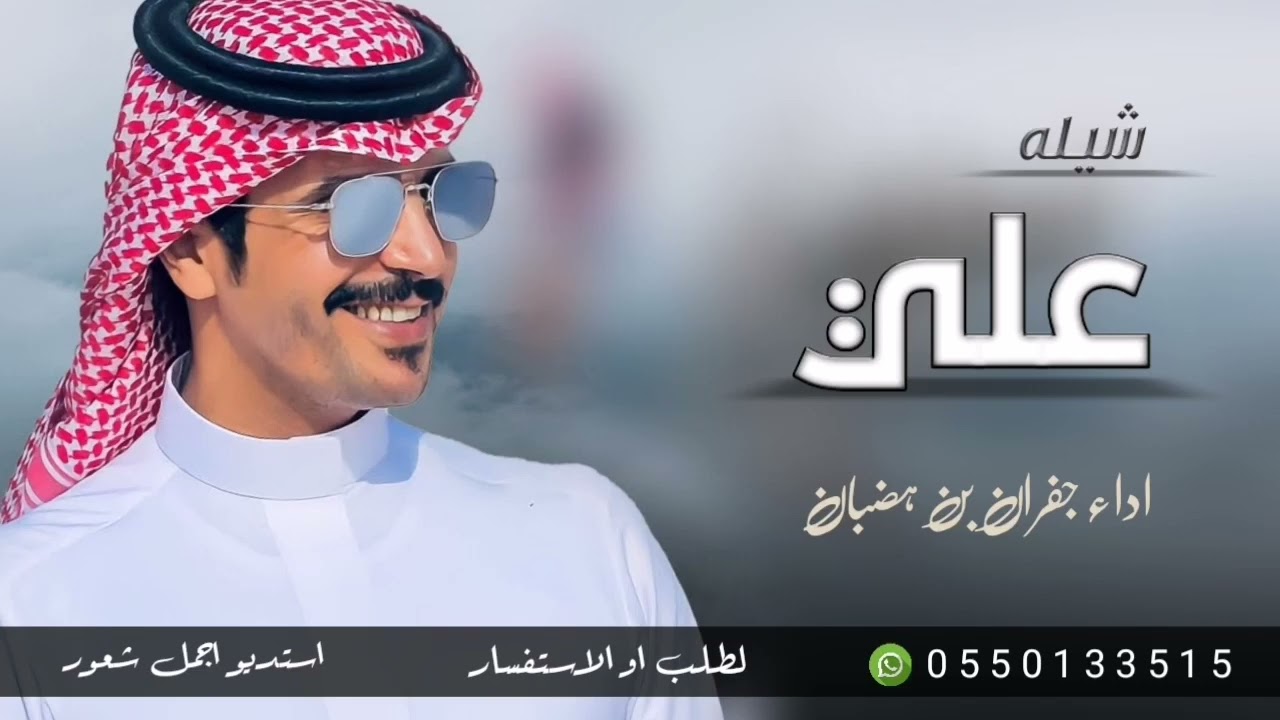 شيله باسم علي فقط 2024 اداء جفران بن هضبان/افخم شيله حماسيه باسم علي