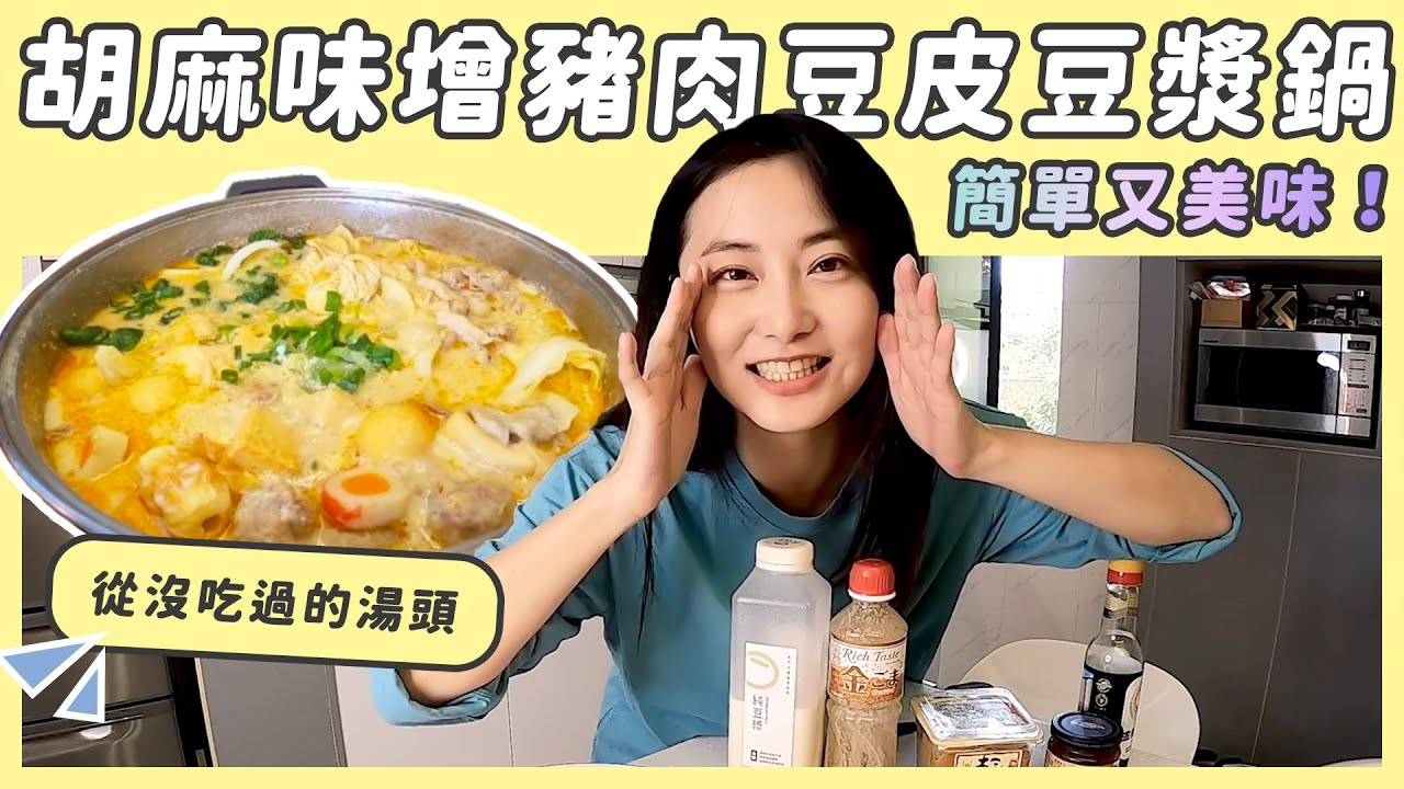 從沒喝過的特別湯頭/胡麻味增豬肉豆皮豆漿鍋 /太簡單了/感謝＠詹姆士姆士官方專屬頻道