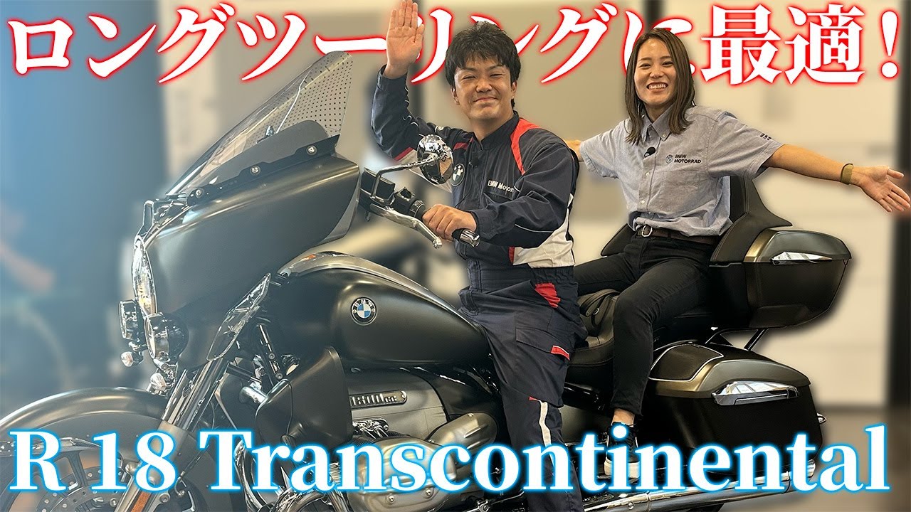 【R 18  Transcontinental✨】タンデムツーリングも超快適！【BMW Motorrad】