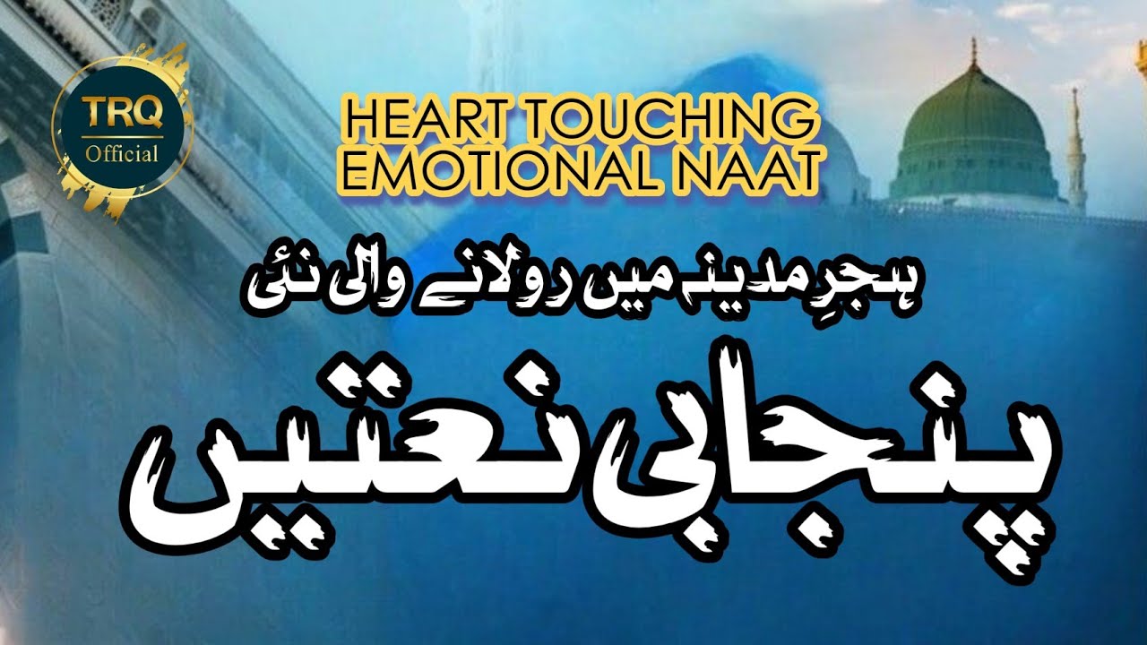 😭 Emotional Punjabi naat 😭 | heart touching naat Guldasta 2026 | by Tahir Raza Qadri fsd