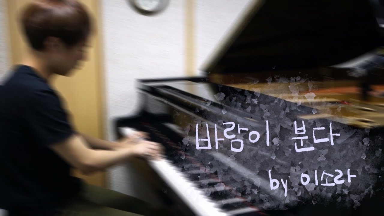 이소라 - 바람이 분다／Lee So-Ra - The Wind Blows (piano ver.)