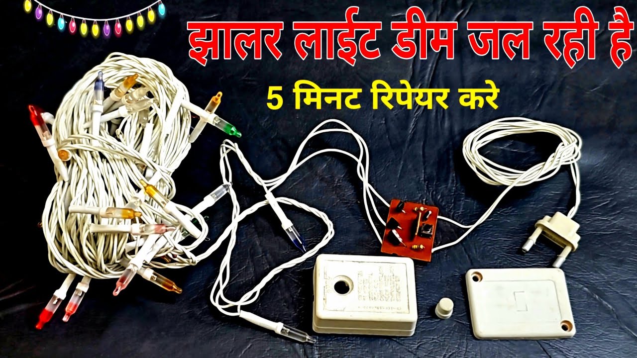 kharab jhalar ko thik kaise kare || झालर डिम लाइट प्रॉब्लम को ऐसे रिपेयर करे || diy rice lights