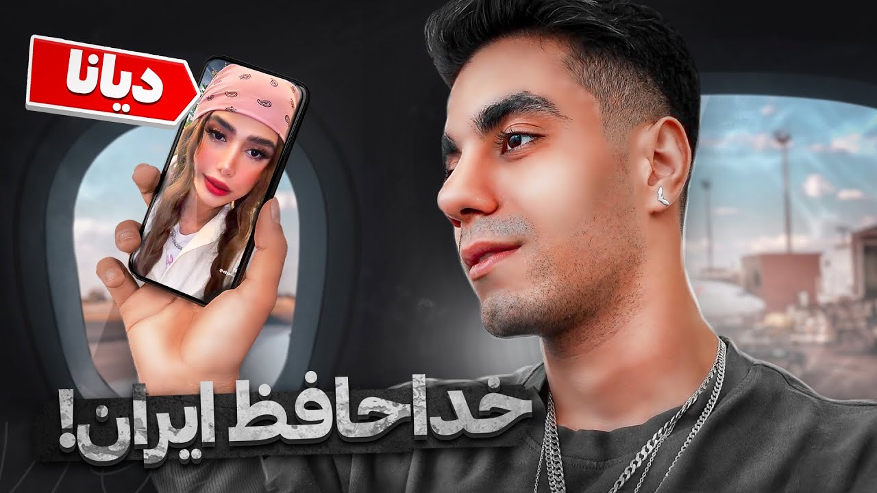 خداحافظ ایران!❌😢برای همیشه دارم میرم ترکیه