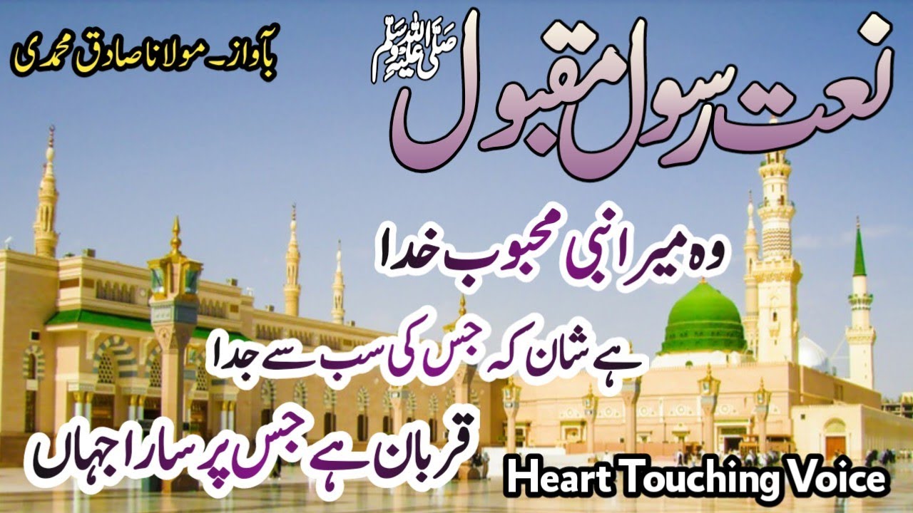 Best Naat 2025|Wo Mera Nabi Mahbub e Khuda|وہ میرا نبی محبوب خدا ہے شان کہ جس کی سب سے جدا|Mo Sadiq