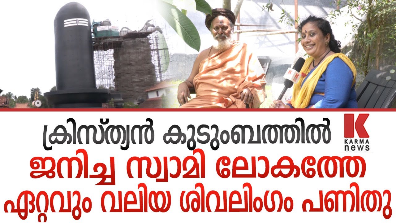 ലോകത്തേ ഏറ്റവും വലിയ ശിവലിംഗം- ചെങ്കൽ മഹേശ്വര ശിവക്ഷേത്രം വിശേഷം