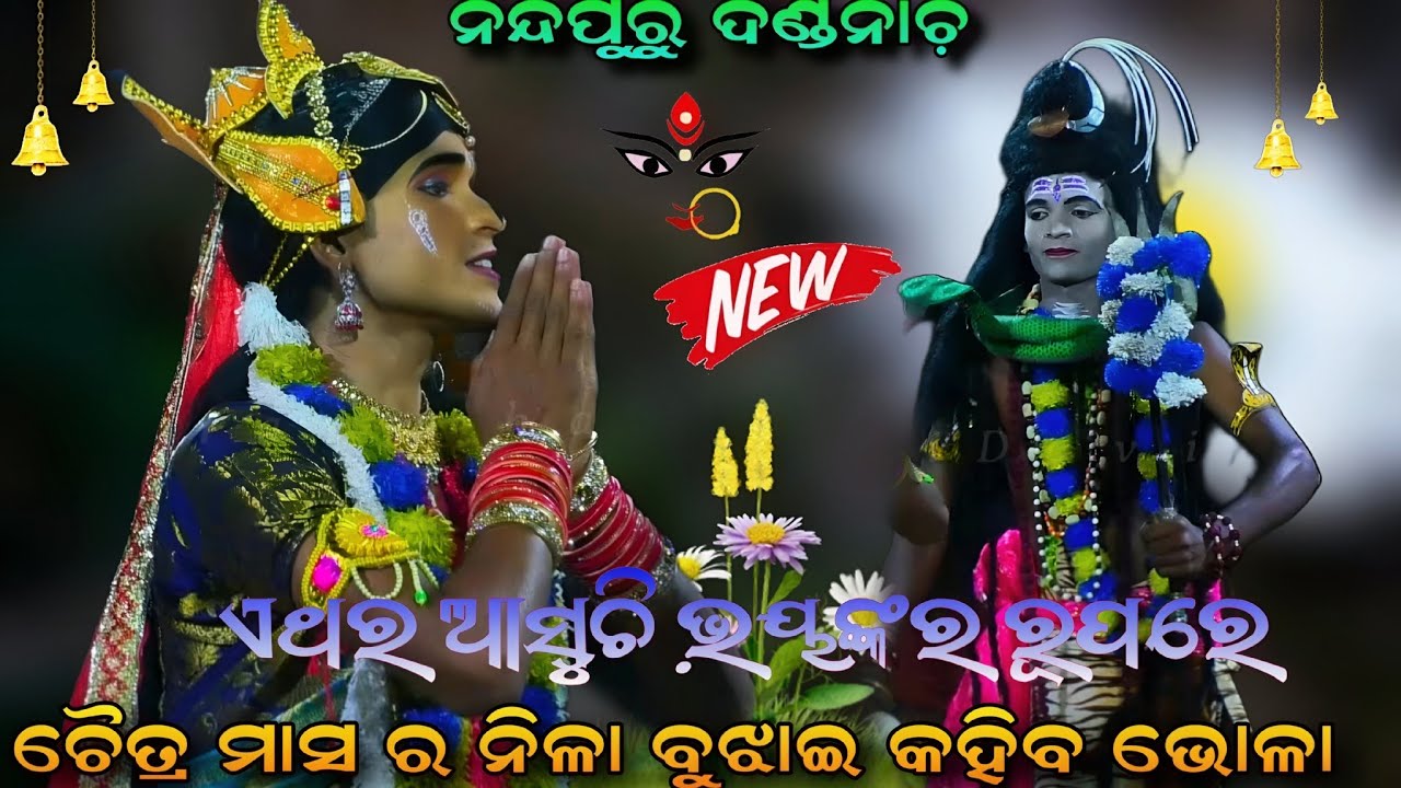ଚୈତ୍ର ମାସ ର ନିଳା ବୁଝାଇ କହିବ ଭୋଳା | ଏଥର ଆସୁଚ଼ି ଭୟଙ୍କର ରୂପରେ | New Danda Jatra | Nandapur Danda Jatra 