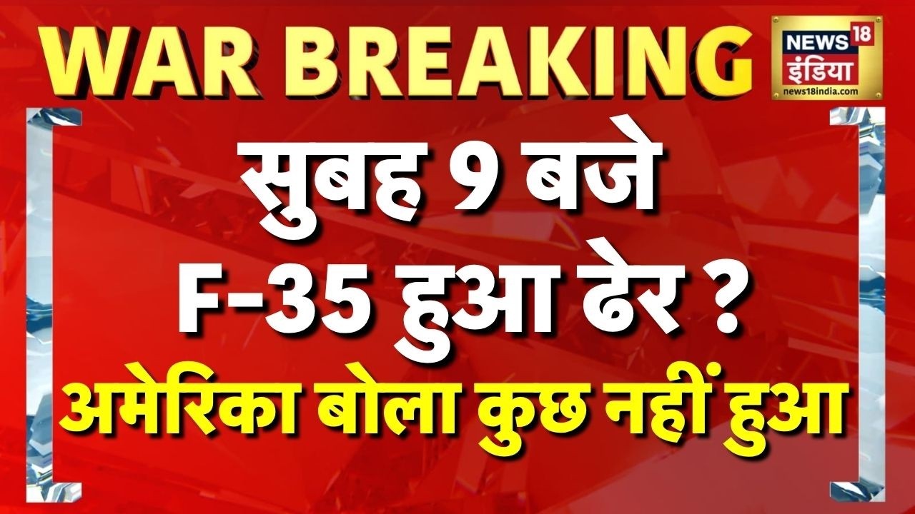 ईरान बोला F-35 मार गिराया, अमेरिका बोला कुछ नहीं हुआ | Iran Israel War | America Iran News | US Iran