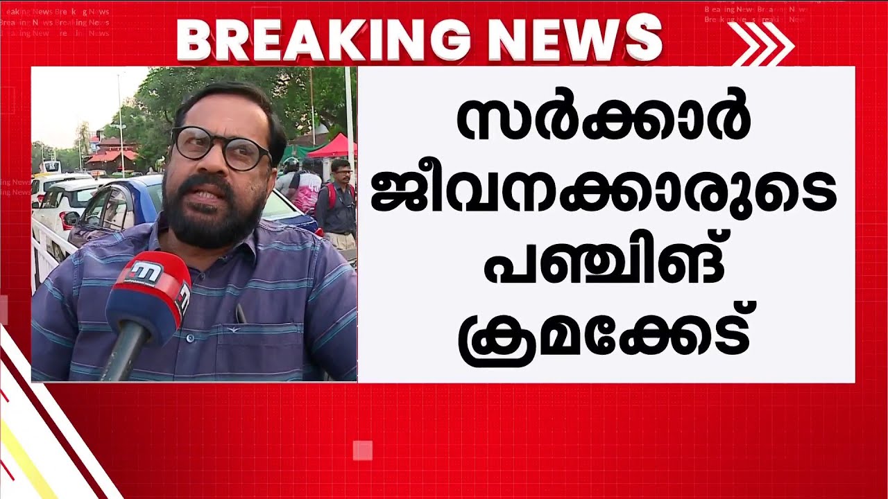 പഞ്ചിങ് ക്രമക്കേട്;സോഫ്റ്റ് വെയറിന്റെ ദൗർബല്യത്തെ ജീവനക്കാർ ചൂഷണം ചെയ്യുന്നത് തടയണമെന്ന് AITUC