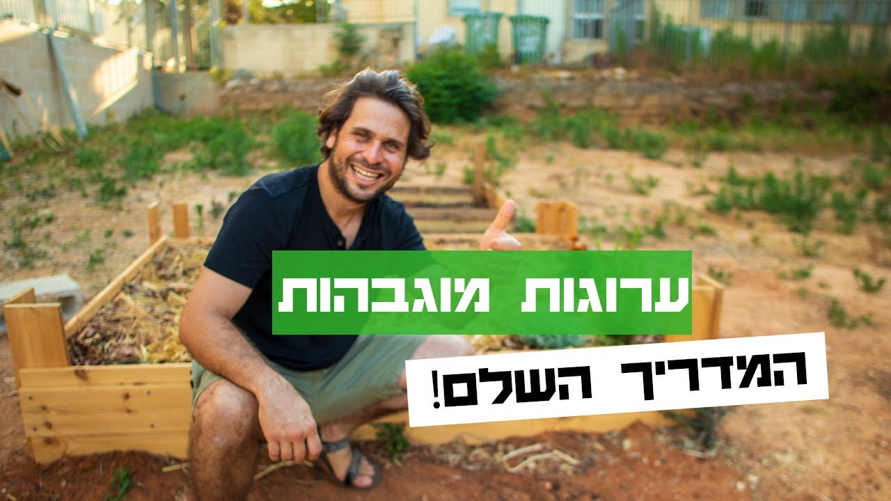 איך לבנות ערוגה מוגבהת לגידול ירקות? (בעלות מינימלית)