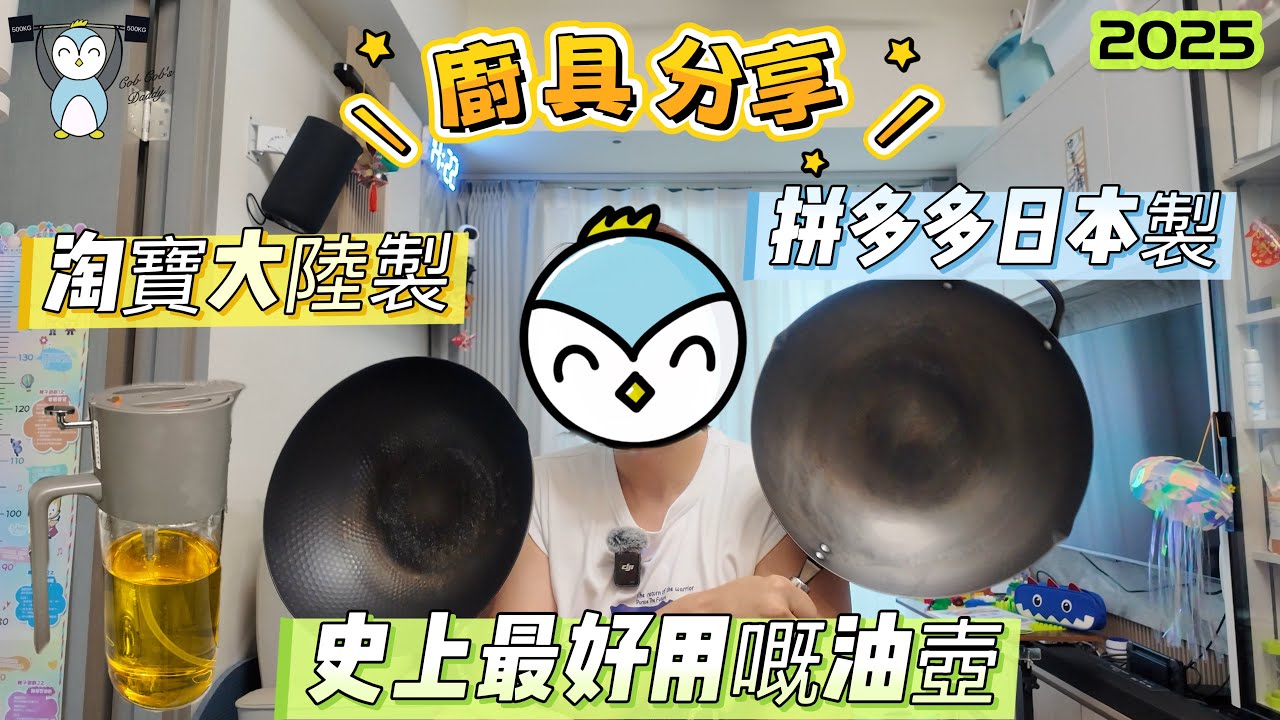 「開箱」炒鑊比較｜熟鐵鑊｜中國製vs日本製｜同場加映史上最好用噴油壺