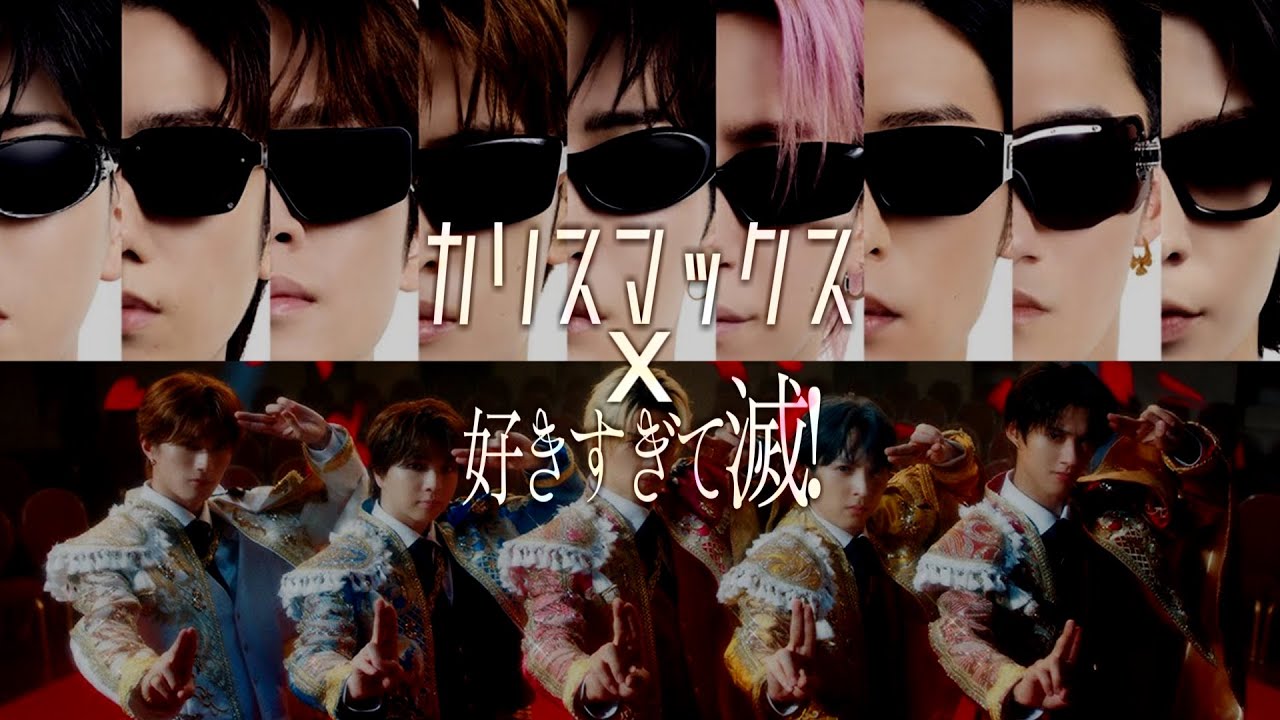 カリスマすぎて滅！【mashup】