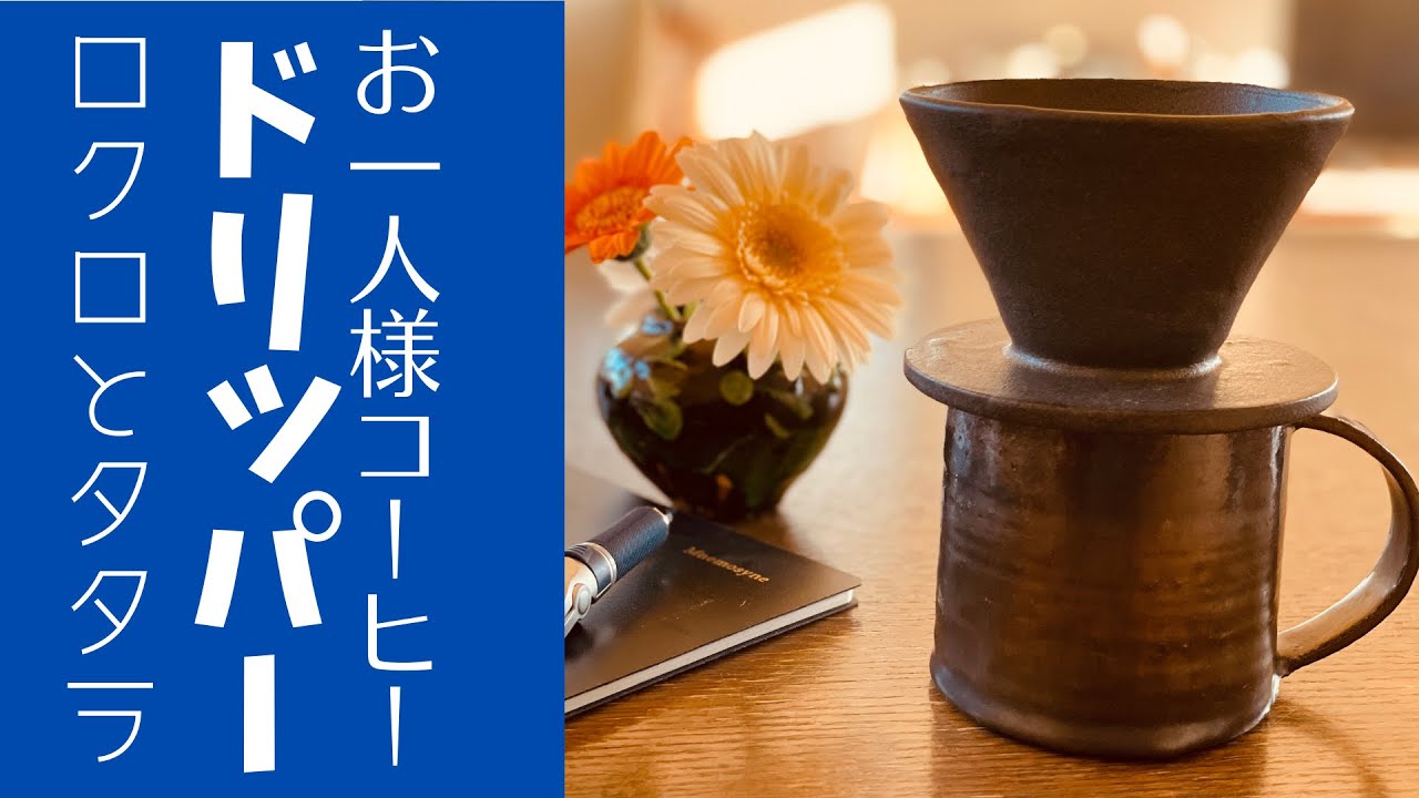 ◆ロクロとタタラで簡単に！【陶芸・便利雑貨】おひとり様コーヒードリッパーに挑戦！