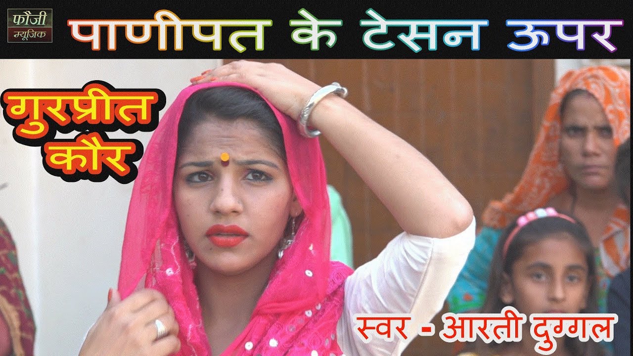 415 - पाणीपत के टेसन ऊपर || गुरप्रीत कौर || स्वर - आरती दुग्गल || शूटिंग - दरोली खेड़ा जीन्द