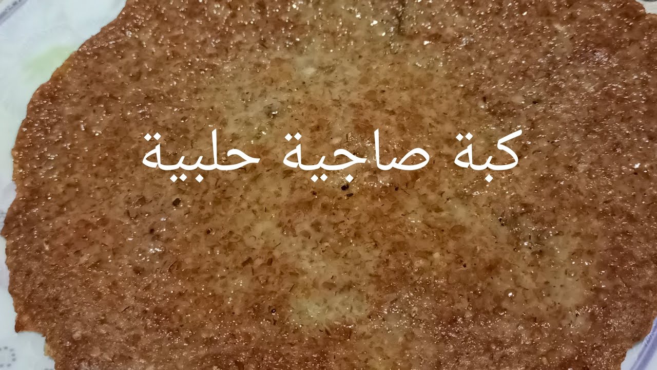 أسهل أنواع الكبب😉..الكبة الصاجية الحلبية على أصولها مع طريقة تفريزها...مسقعة البندورة 🍅