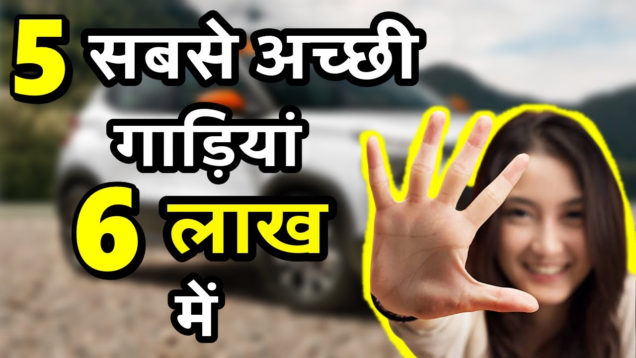 TOP 5 Cars Under 6 Lakhs On road | 6 लाख में सबसे अच्छी 5 गाड़ियां | After GST | ASY