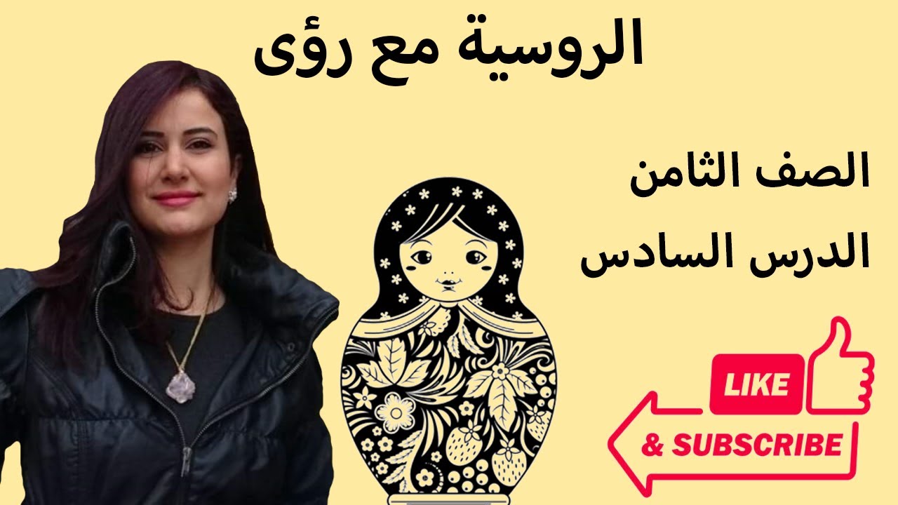 (اللغة الروسية, الصف الثامن, الدرس 6.  (كيف تصف أوقات اليوم بالروسية؟+ طلب اللقاء