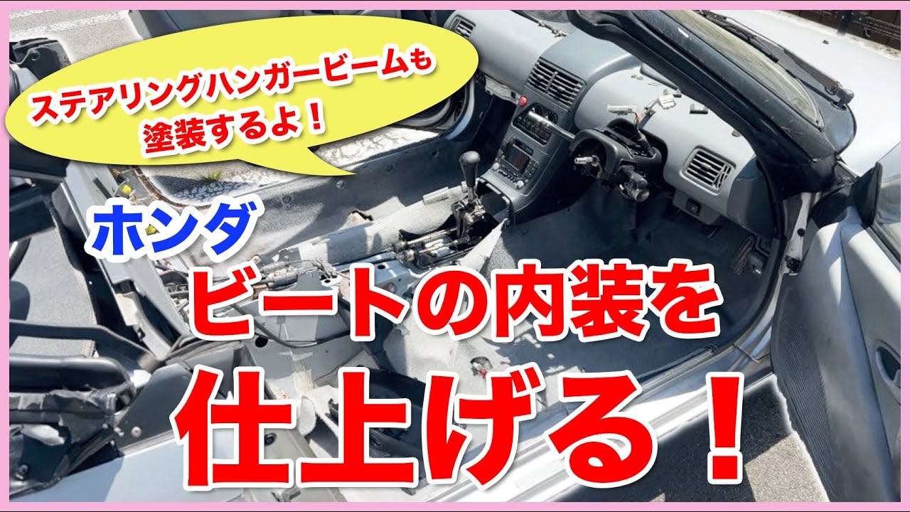ホンダビートをレストアせよ！#11「ビートの内装を仕上げていく！3ヶ月の激闘が終わるか！？走行動画有り」Honda Beat