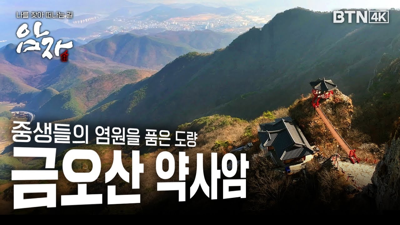 [💥4K 최초공개] 중생들의 염원을 품은 도량 구미 금오산 약사암 #구미 #금오산 #약사암 #암자 39화 (전체풀영상)