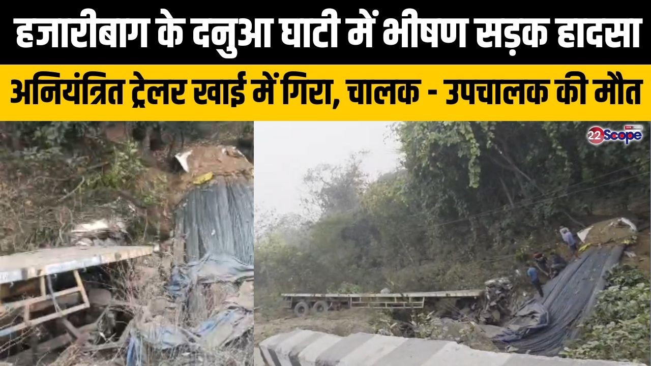 हजारीबाग के दनुआ घाटी में भीषण सड़क हादसा, अनियंत्रित ट्रेलर खाई में गिरा, चालक-उपचालक की मौत