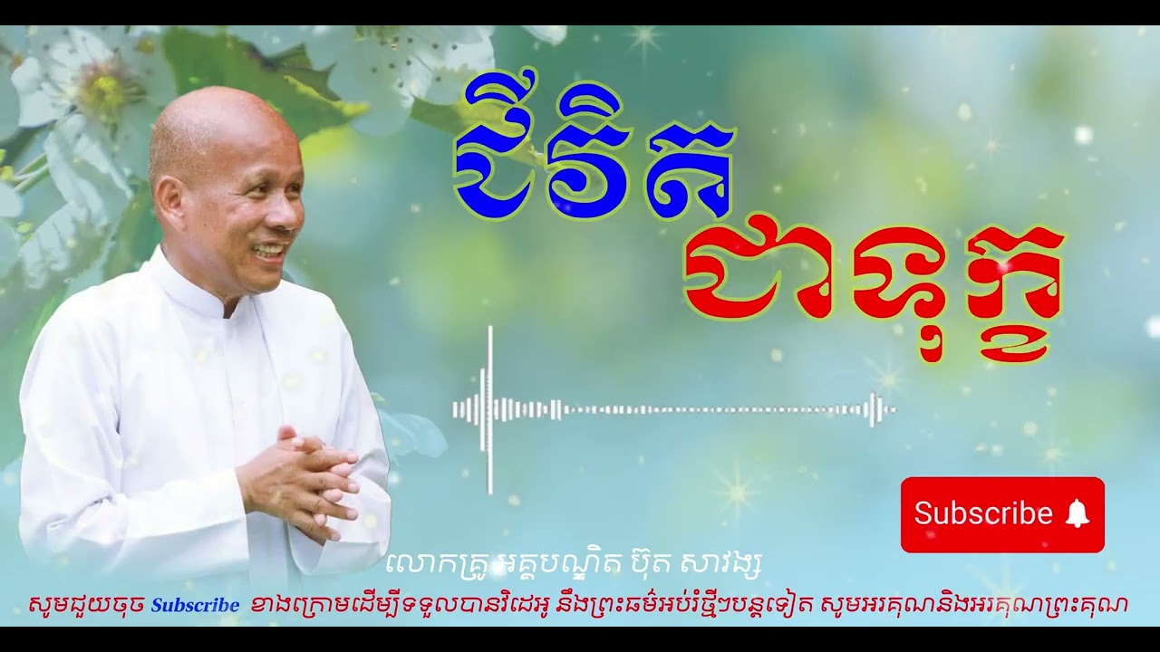 ជីវិត ជាទុក្ខ - លោកគ្រូ អគ្គបណ្ឌិត ប៊ុត សាវង្ស