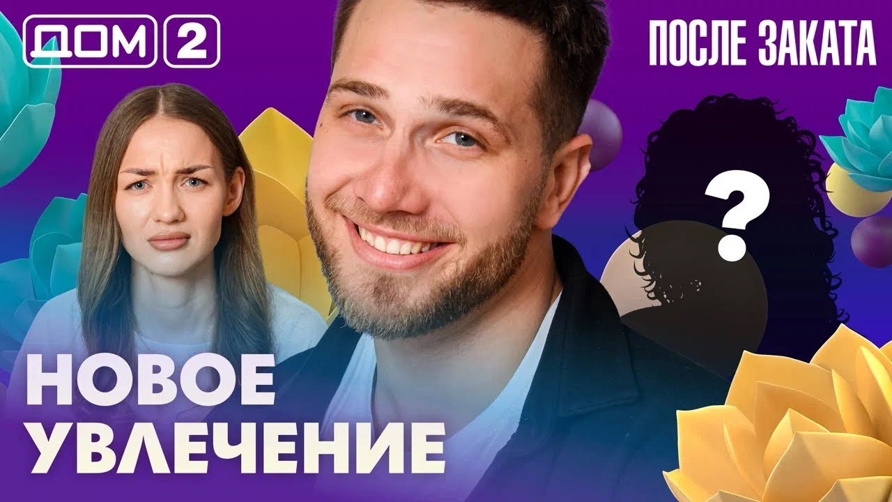 ДОМ-2. После заката (эфир от 2.04.2026)