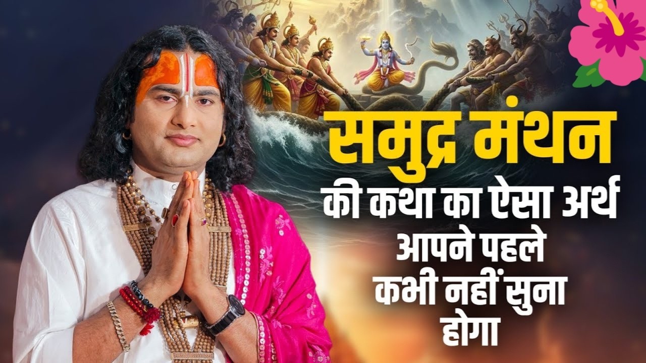 समुद्र मंथन की असली सच्चाई क्या है? सुनकर चौंक जाएंगे | श्री अनिरुद्धाचार्य जी महाराज