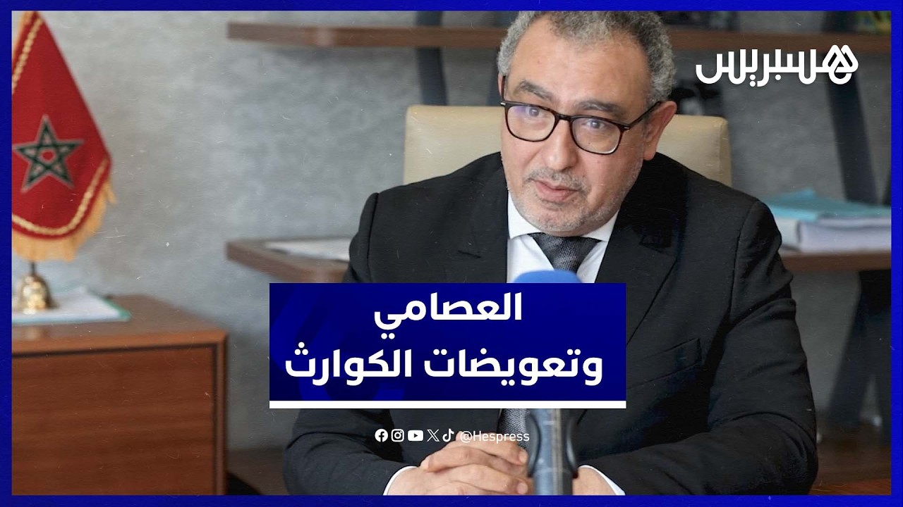 العصامي: فلسفة صندوق الكوارث تضامنية.. وتحديد قيمة التعويض محكوم بموجب القانون