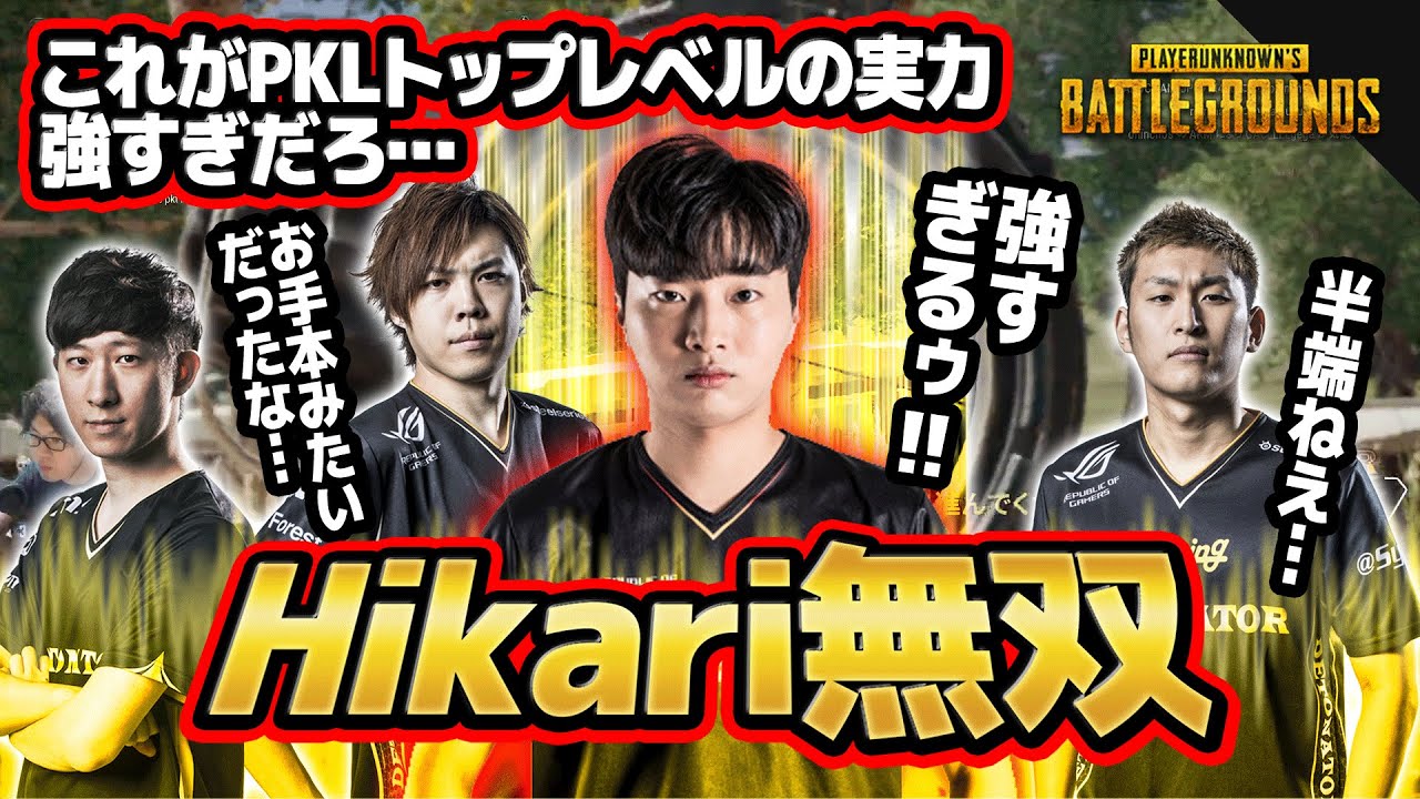 【PUBG】Hikari無双 これがPKLトップレベルの実力 強すぎだろ･･･