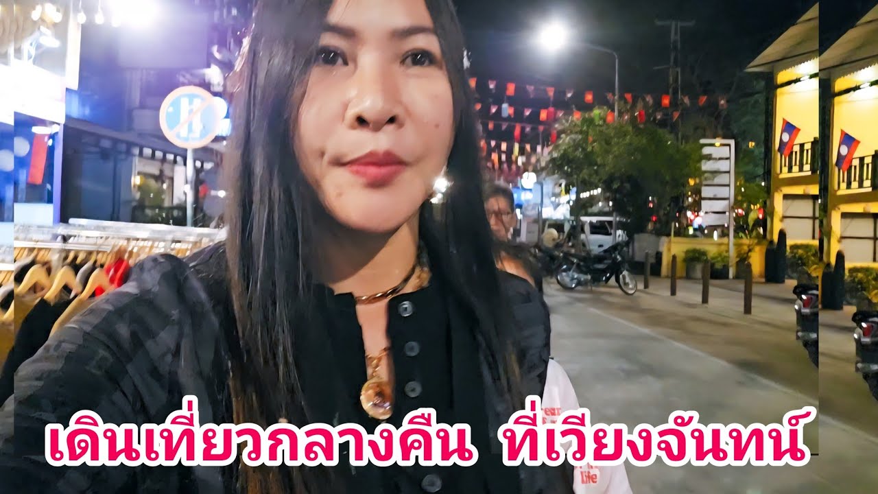 เดินชมบรรยากาศกลางคืนที่ ประเทศลาวจุดเดิมชมริมโขงชมฝั่งไทย#เวียงจันทร์