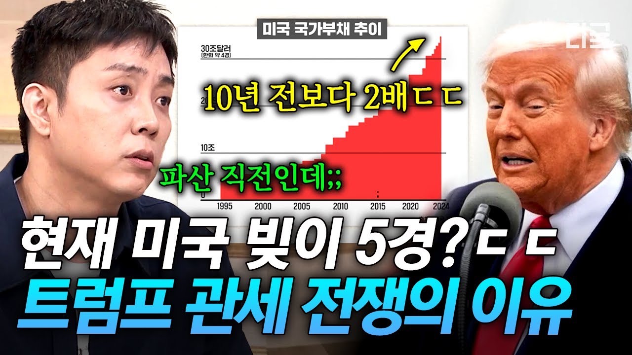 [#벌거벗은세계사] 5경이면 0이 몇 개야&hellip;?😨 현재 미국이 관세에 집착하는 이유💸