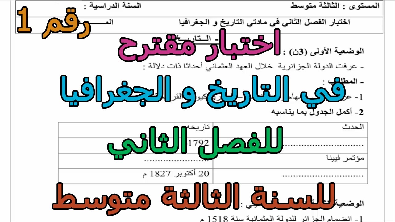 اختبار مقترح (رقم 1) في التاريخ و الجغرافيا للفصل الثاني للسنة الثالثة متوسط 2026