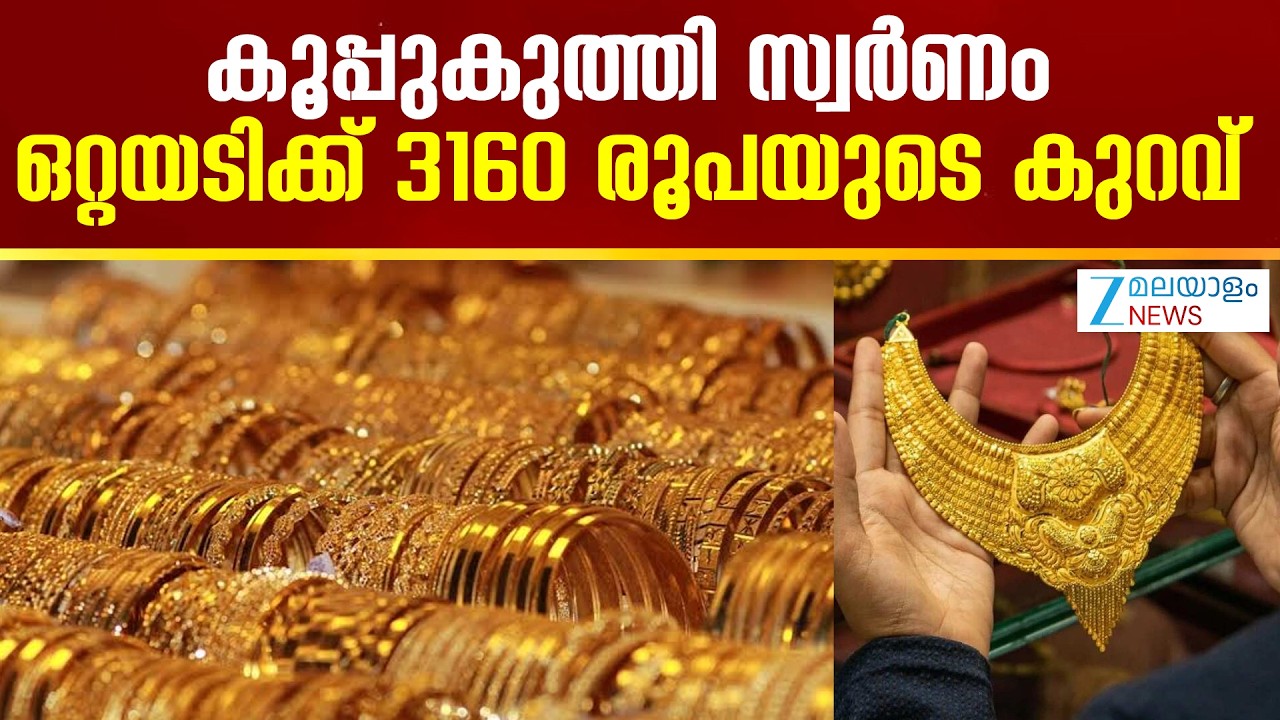Today Gold Rate Kerala | കൂപ്പുകുത്തി സ്വർണം; ഒറ്റയടിക്ക് 3160 രൂപയുടെ കുറവ്