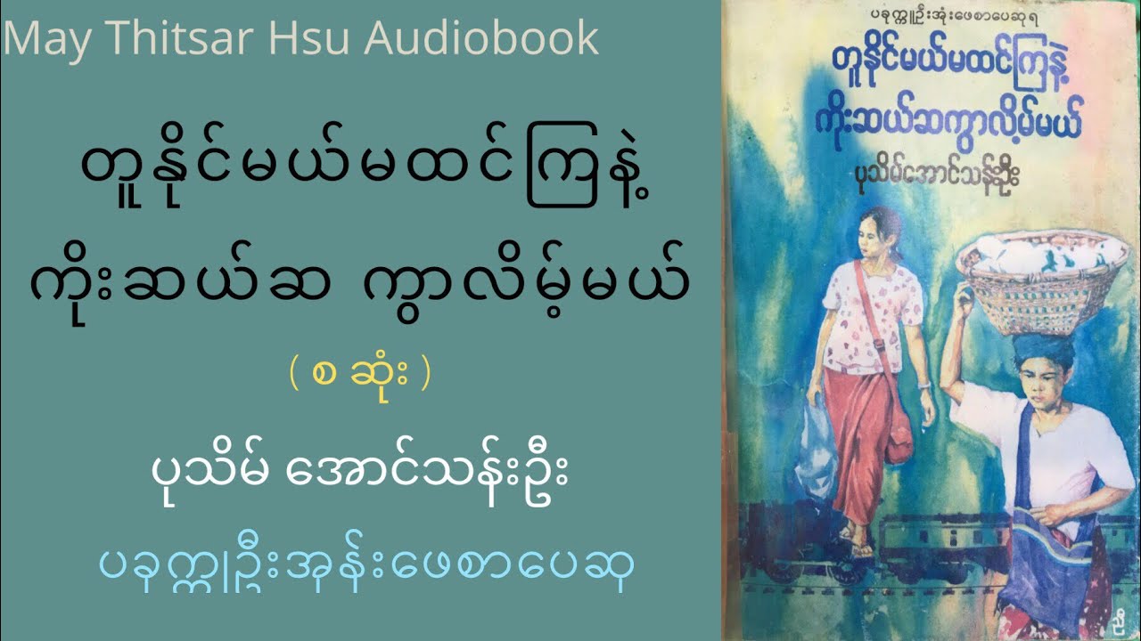 တူနိုင်မယ်မထင်ကြနဲ့ ကိုးဆယ်ဆ ကွာလိမ့်မယ် - ပုသိမ်အောင်သန်းဦး