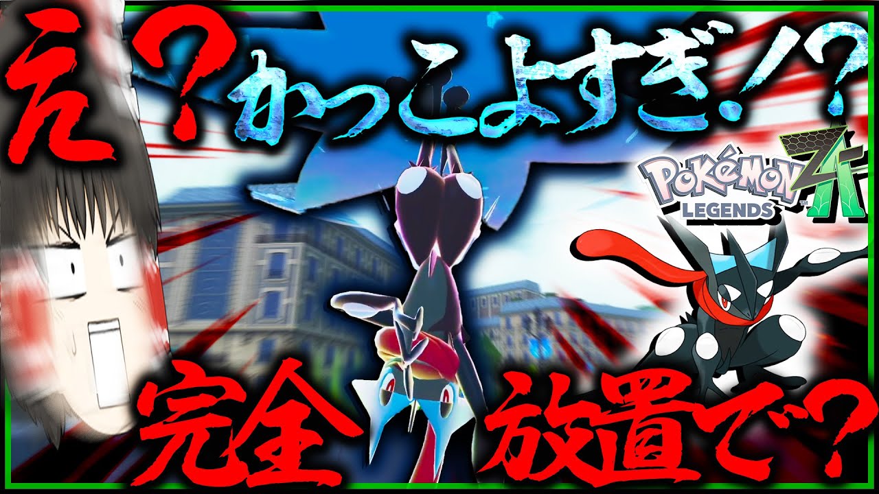【完全放置】で色違いゲッコウガが！？色違いメガゲッコウガかっこよすぎないか・・・・【レジェンズZA・ポケモン・ゆっくり実況】