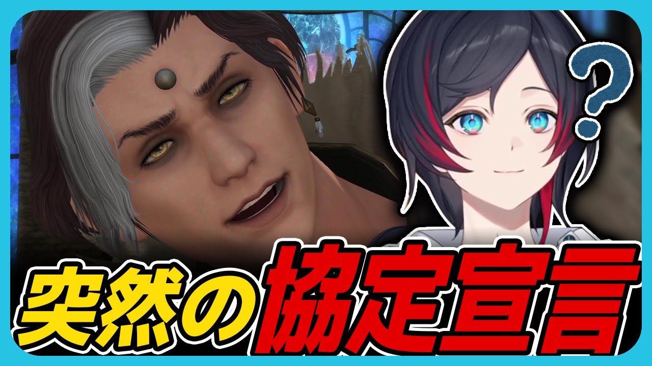 【#FF14】急に出てきて謎の協定宣言に？がでるうるかw【#漆黒のヴィランズ】