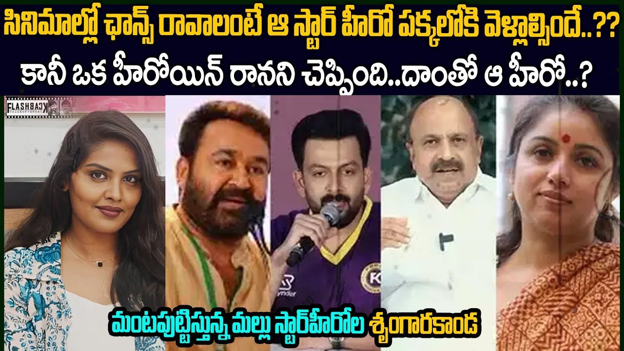 మలయాళం స్టార్ హీరోల చీకటి బాగోతాలు | Malayalam Actor Siddique-Revathi Issue | Flashback #vov