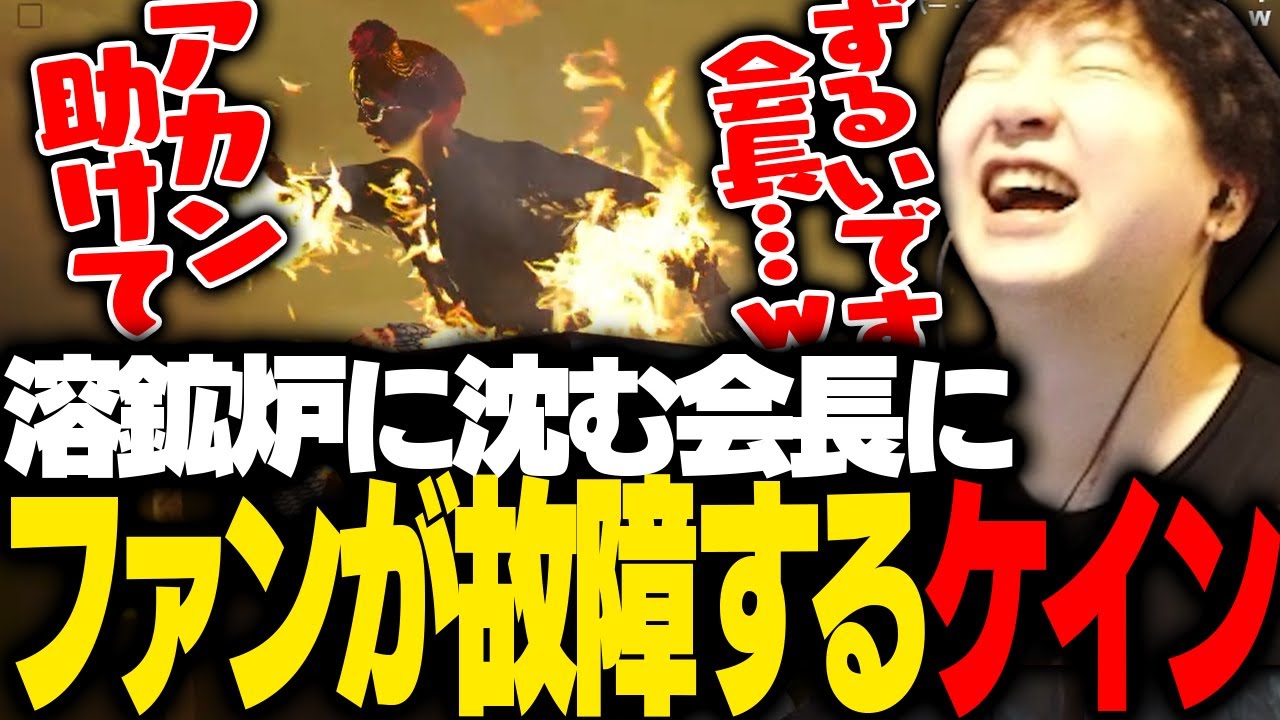 【ストグラ】成瀬夕コに唆された結果、溶鉱炉に沈む会長にファンが異常な回転するケインオー【ギルくん/GTA5】