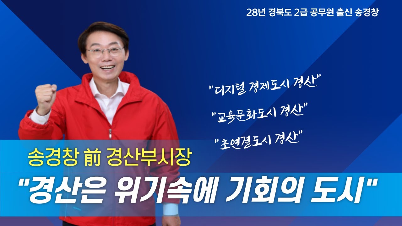 송경창 전 경산시부시장 "디지털경제도시,교육문화도시,초연결도시 경산을 위해"