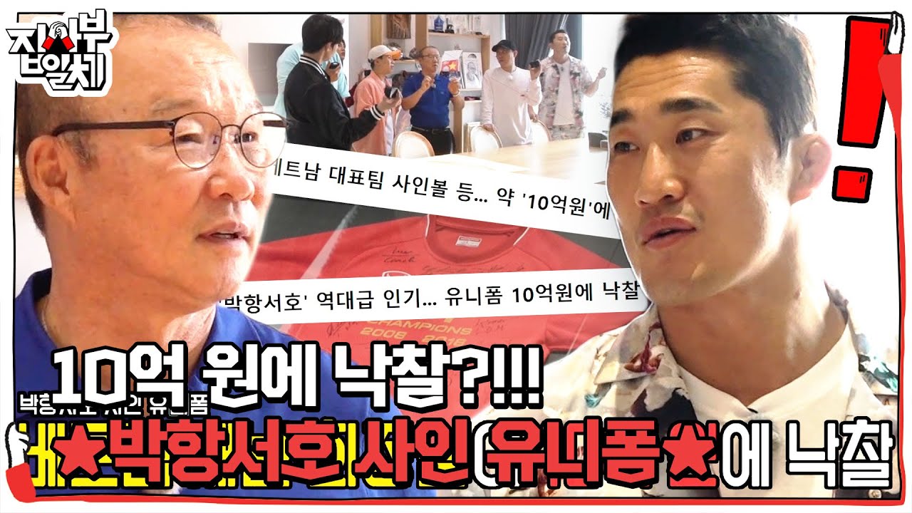 집사부 멤버들, 10억에 낙찰된 박항서호 ‘사인 유니폼’에 깜짝! 