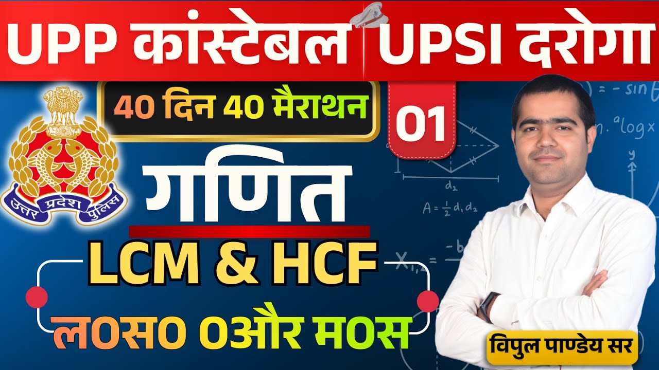 🔥Day-01 | LCM & HCF (ल0स0 और म0 स0) | 40 दिन 40 मैराथन | UP Police Constable & UP SI 2026 Maths
