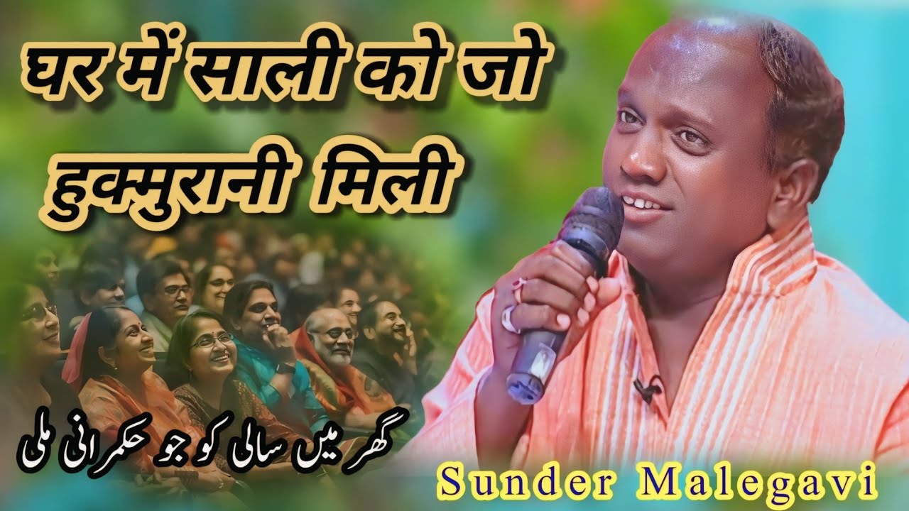 सुन्दर मालेगावी मालेगांव घर में साली को जो हुक्मुरानी मिली ||#sunder_malegavi#poetry #comedy#shayari