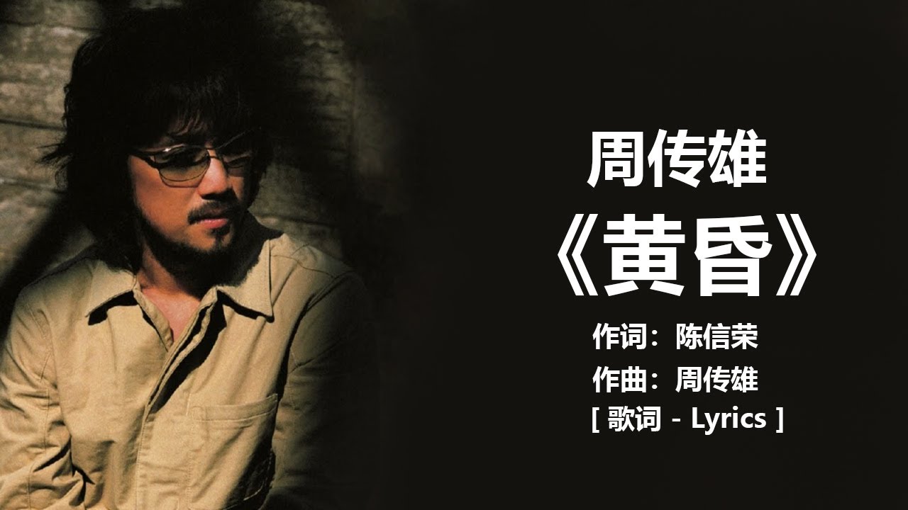 周传雄 《黄昏》 歌词 / lyrics ~ 周传雄 - 《男人·海洋》 [歌词] / lyrrics  ~ 周传雄 - 《我在身边》 [歌词] / lyrrics