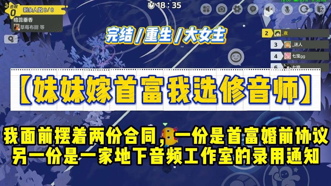 《妹妹嫁首富我选修音师》我面前摆着两份合同，一份是亿万首富李诚的婚前协议，另一份，是一家地下音频工作室的录用通知。#一口气看完 #小说 #绿茶 #复仇 #重生 #现实情感 #大女主